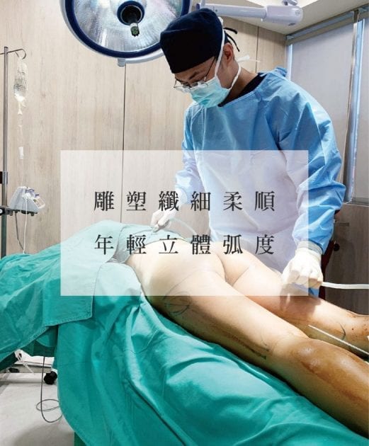 威塑2代抽脂手術雕塑身體態與精緻線條 35 威塑抽脂手術立體弧度