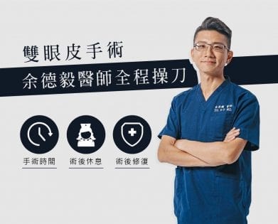 縫雙眼皮重修手術 88 余醫師-余德毅-雙眼皮手術