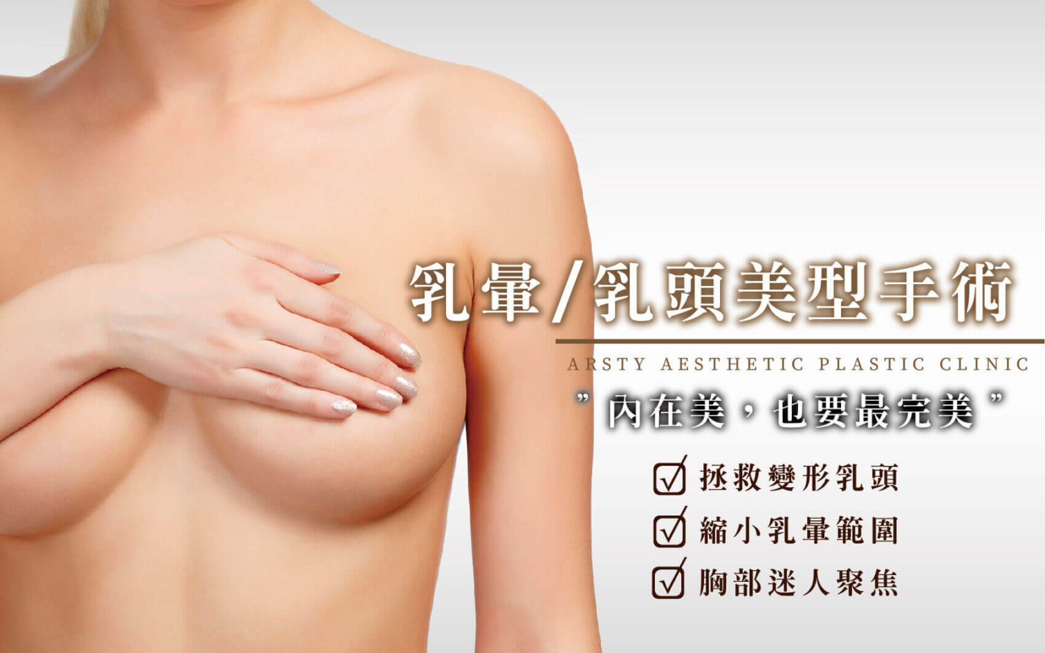 乳暈/乳頭美型手術 11 乳暈-乳頭美型手術
