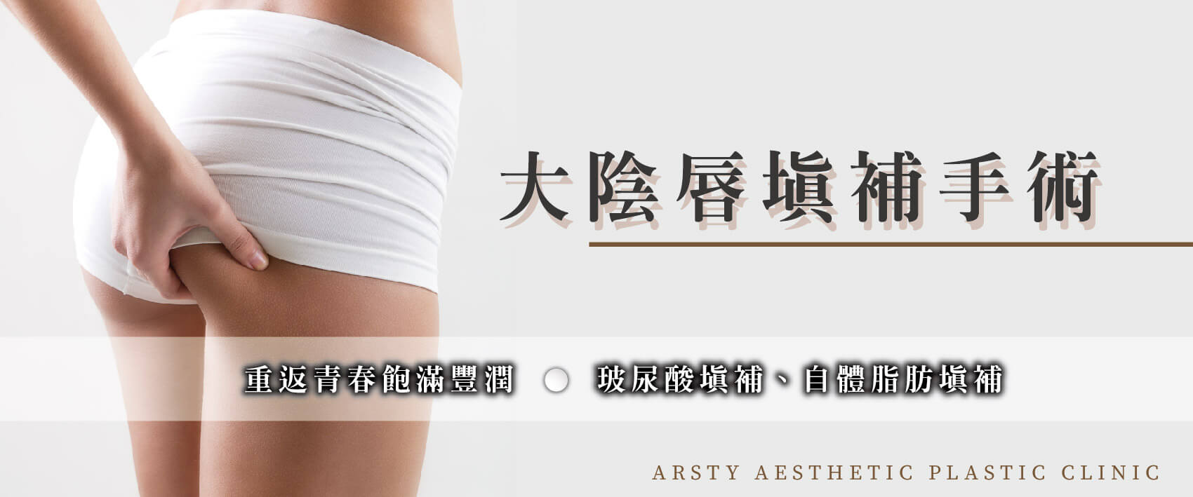 大小陰唇美型手術Banner