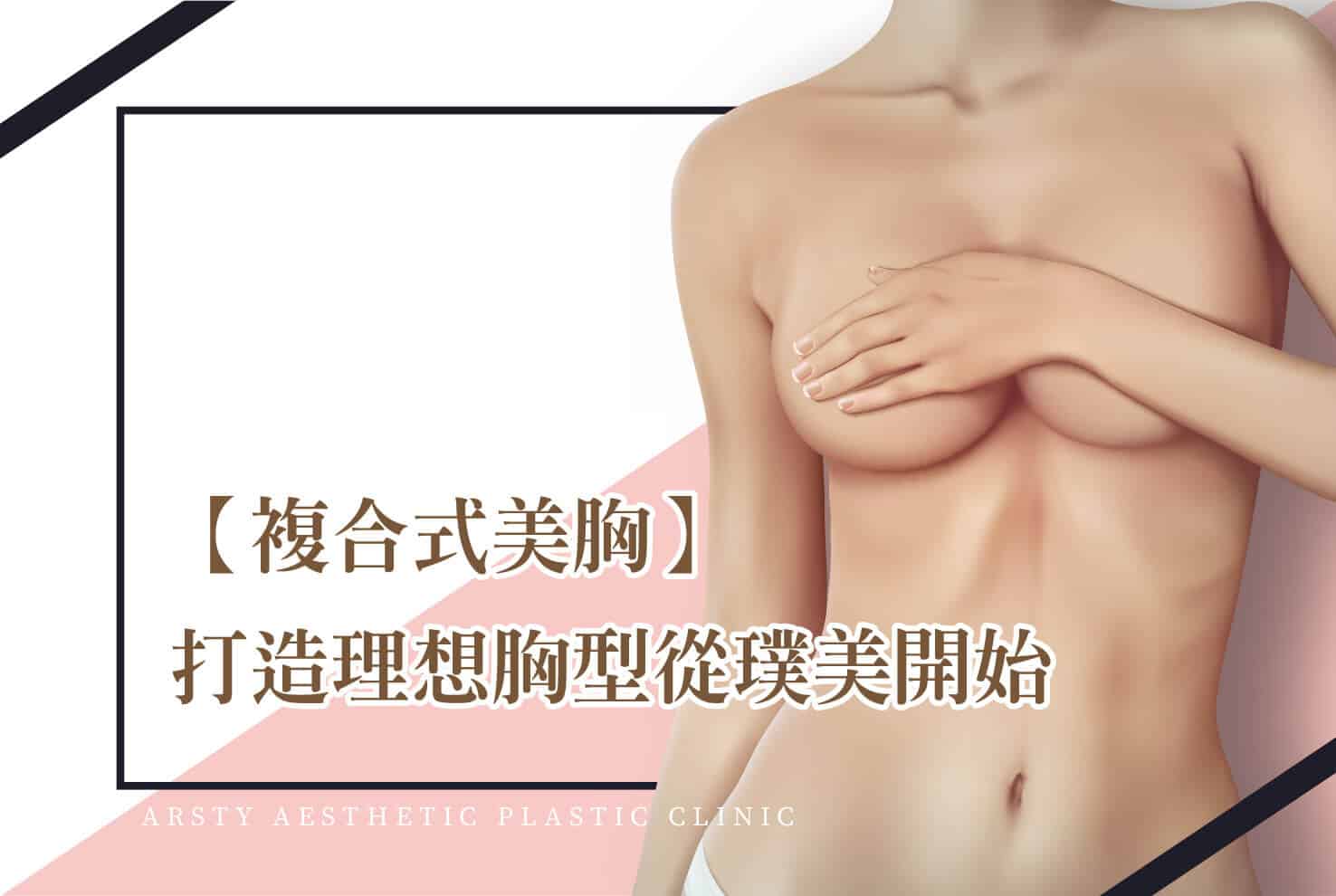 打造理想胸型首圖-01-1