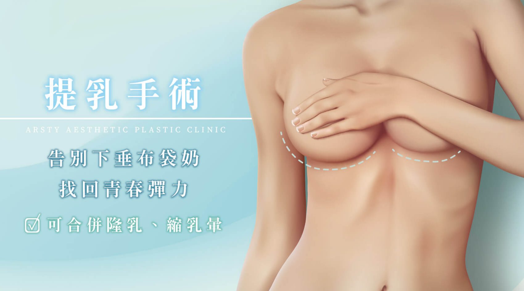 提乳手術Banner