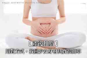 產後抽脂首圖-2-1