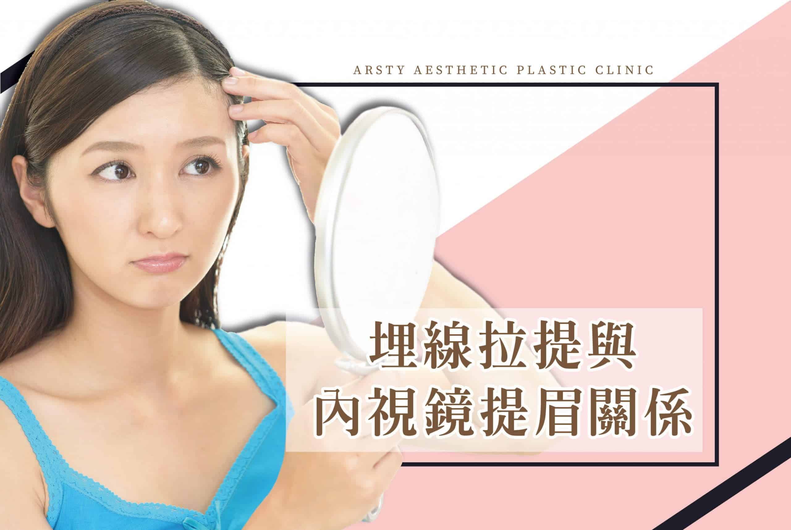 醫學新知封面-埋線拉提與Endoscopic Forehead Lift關係_08-scaled-3