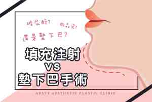 醫學新知封面_填充注射、墊下巴手術_12-scaled-3