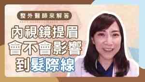 YouTube動画カバー_03 内視鏡的眉リフト Q&A1
