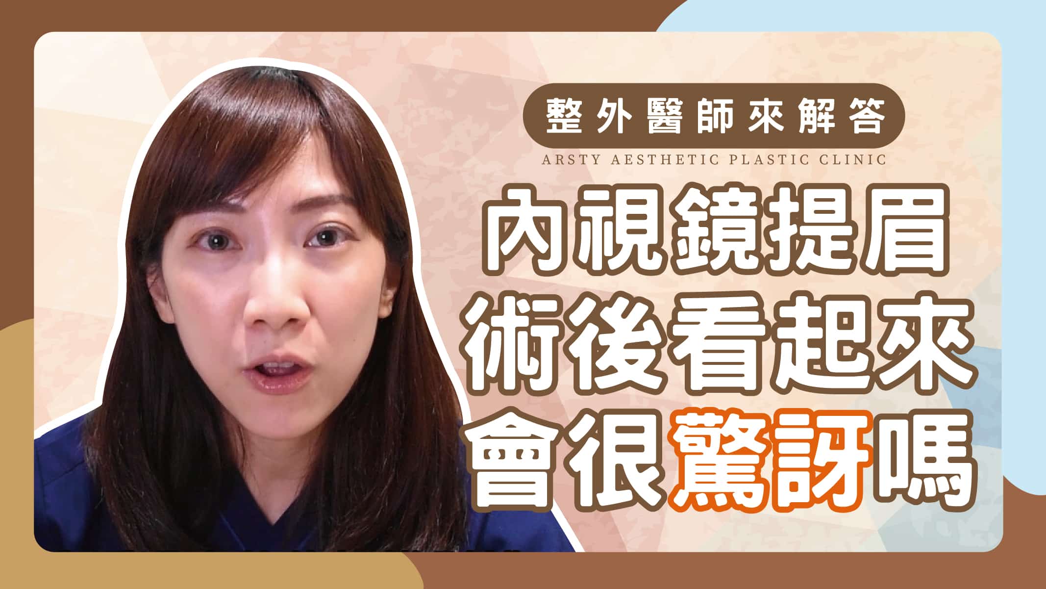 Youtube影片封面_05內視鏡提眉QA2