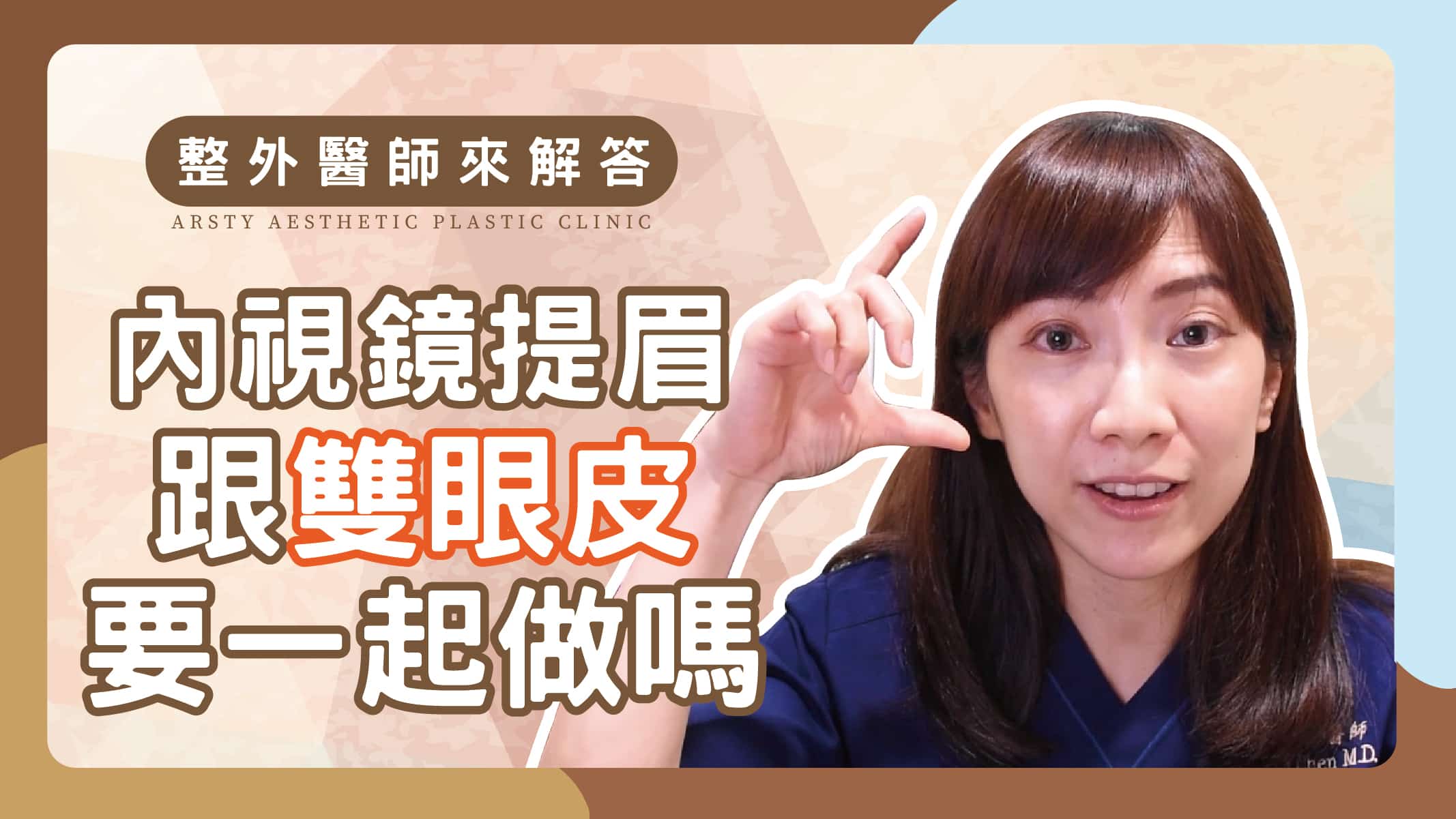 Youtube影片封面_06內視鏡提眉QA3
