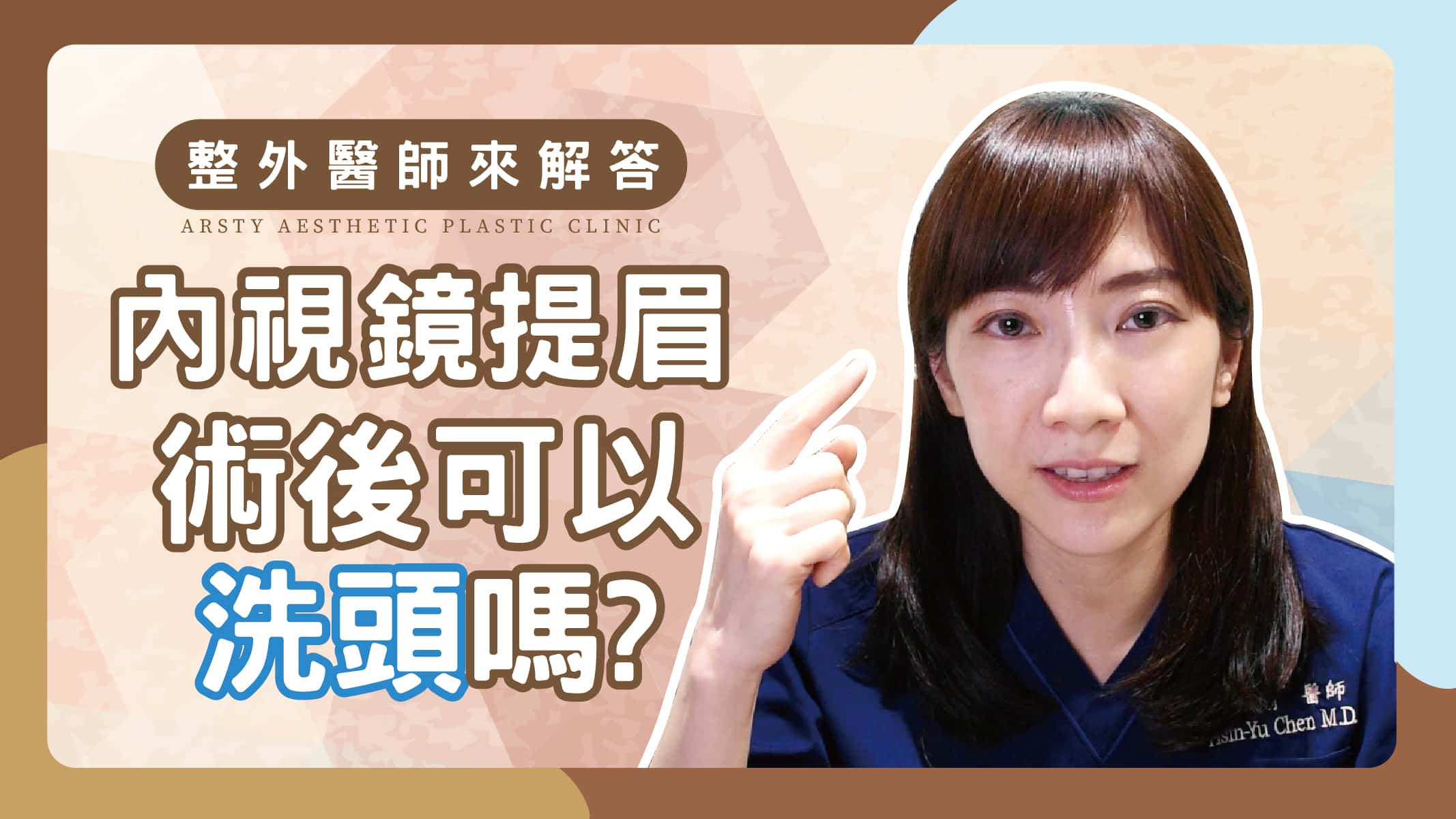 Youtube影片封面_08內視鏡提眉QA5