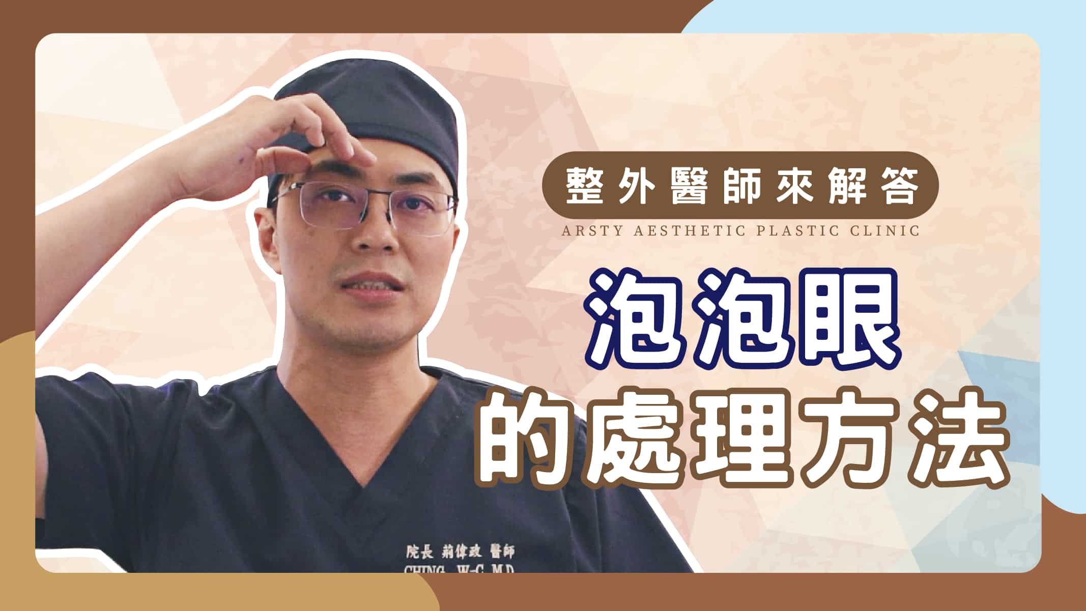Youtube影片封面_09泡泡眼的處理方法