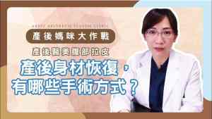 産後の身体回復のための外科的方法