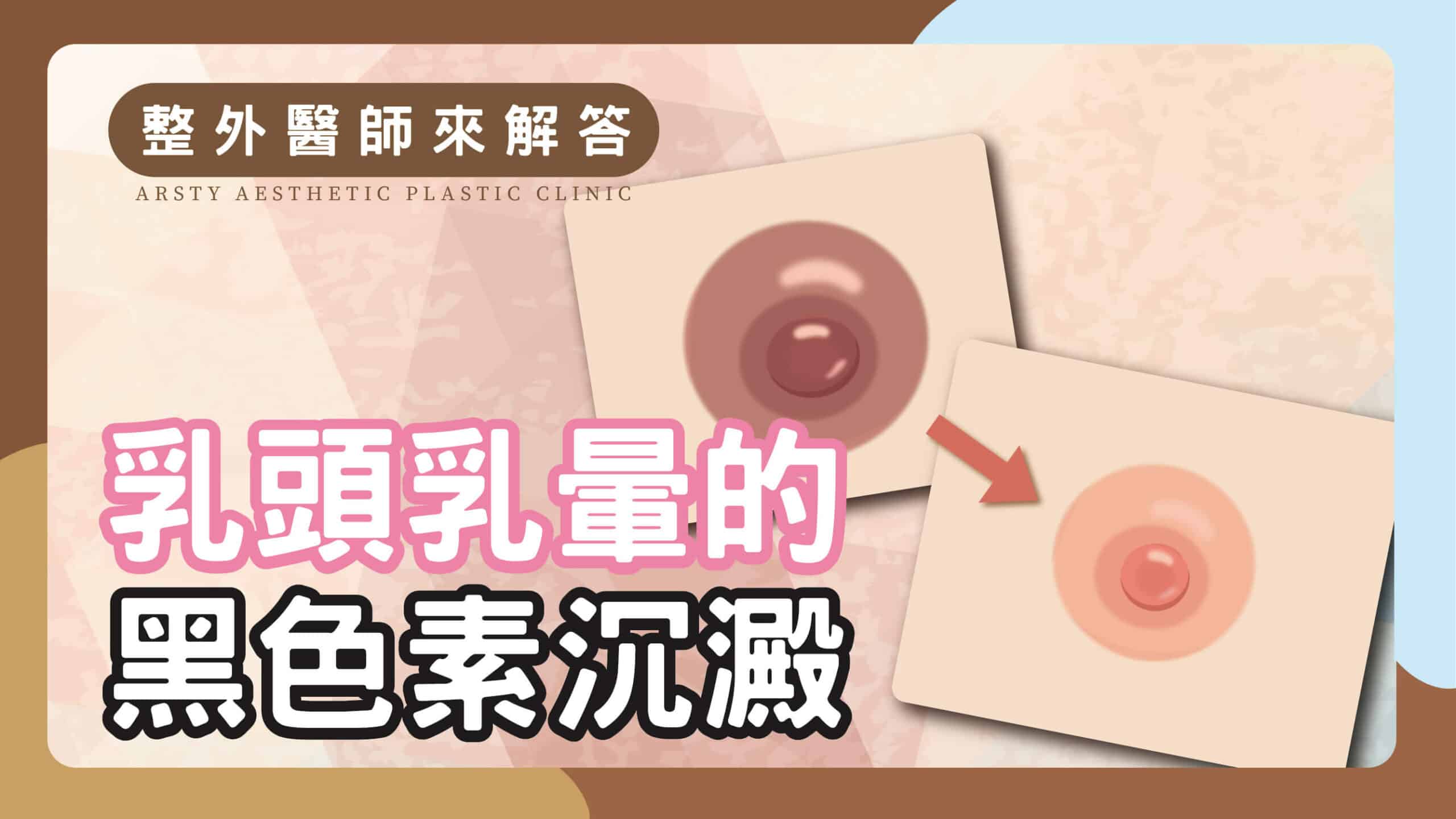 YouTube動画カバー_16. 乳首と乳輪へのメラニン沈着 - スケール-1