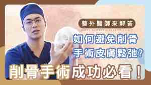 Youtube影片封面_20削骨後皮會鬆嗎