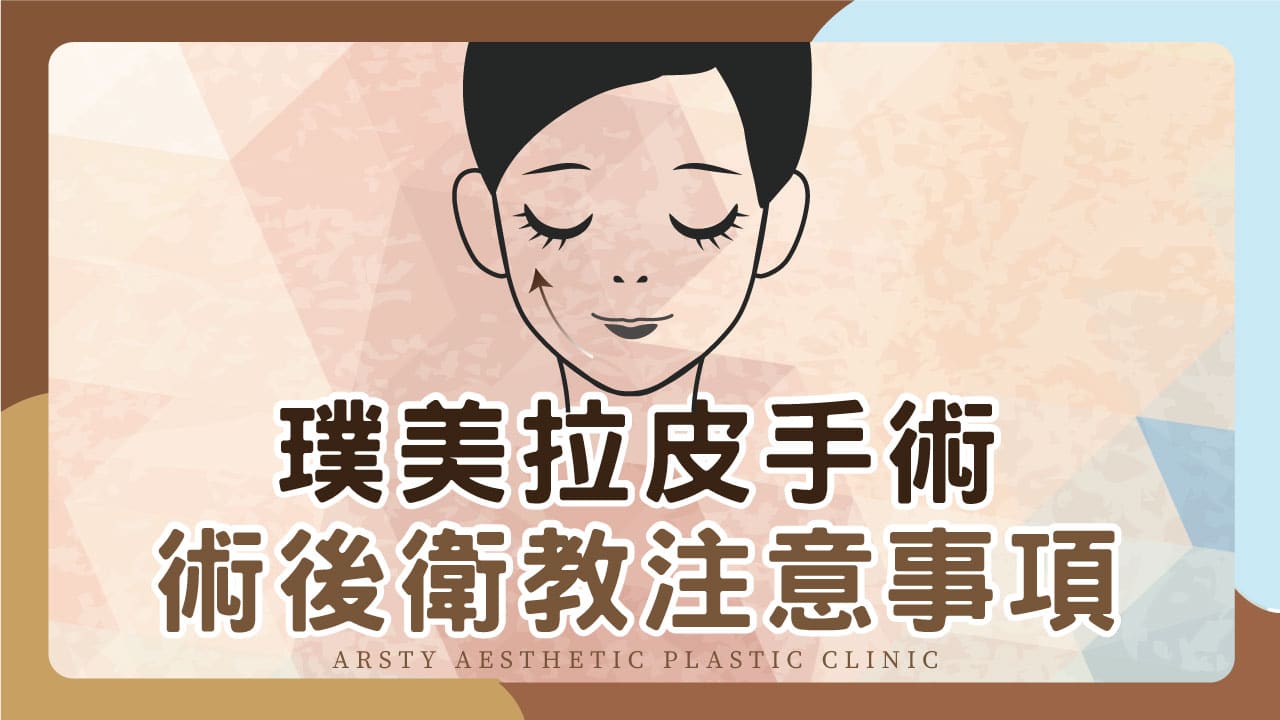 Youtube衛教影片封面_03術後拉皮