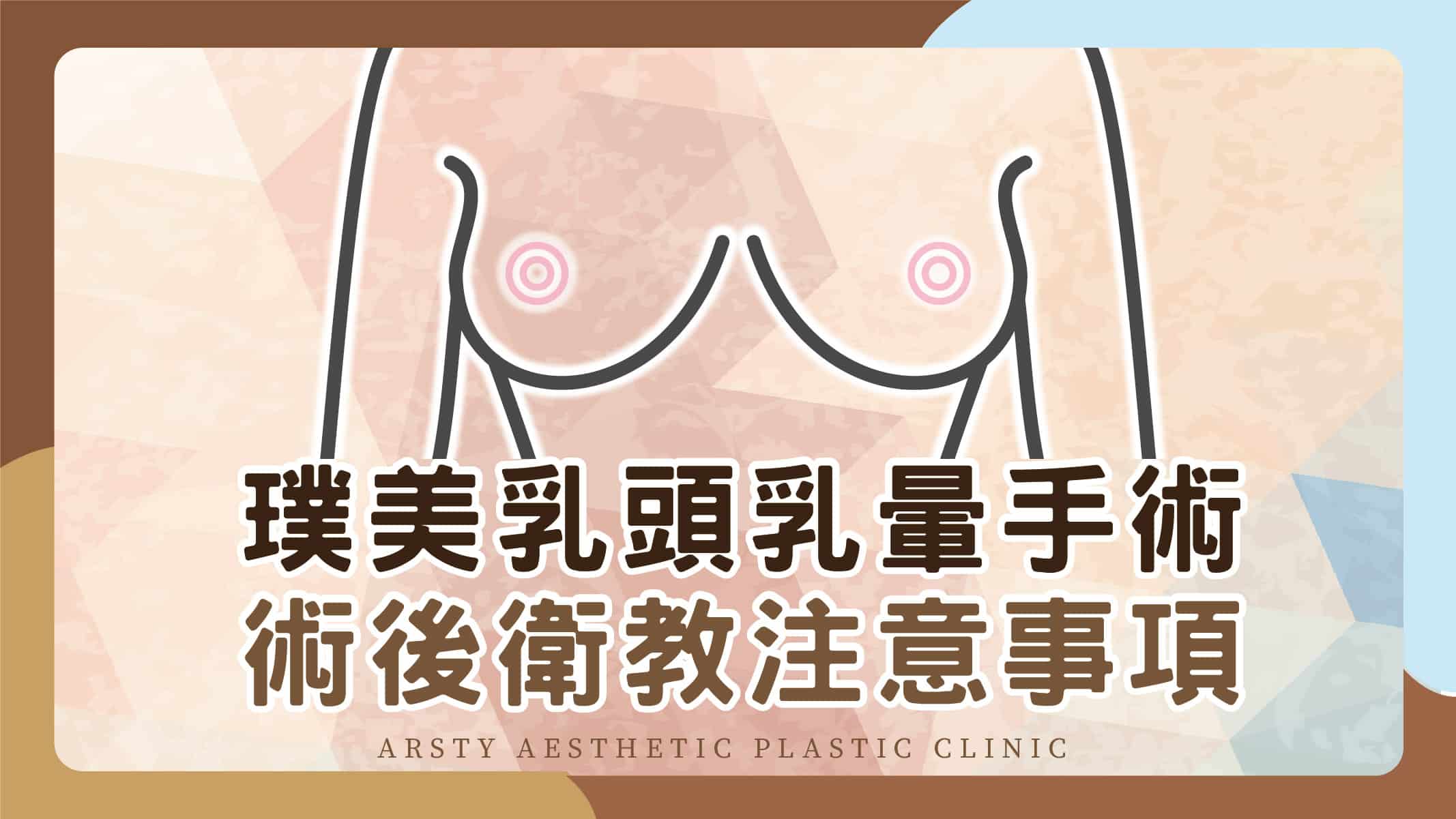 Youtube衛教影片封面_05術後-乳頭乳暈