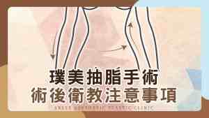 YouTube health education video cover_07 Post-operative - liposuction