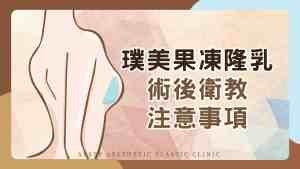 YouTube health education video cover_08 Post-surgery - Jelly-like breast augmentation