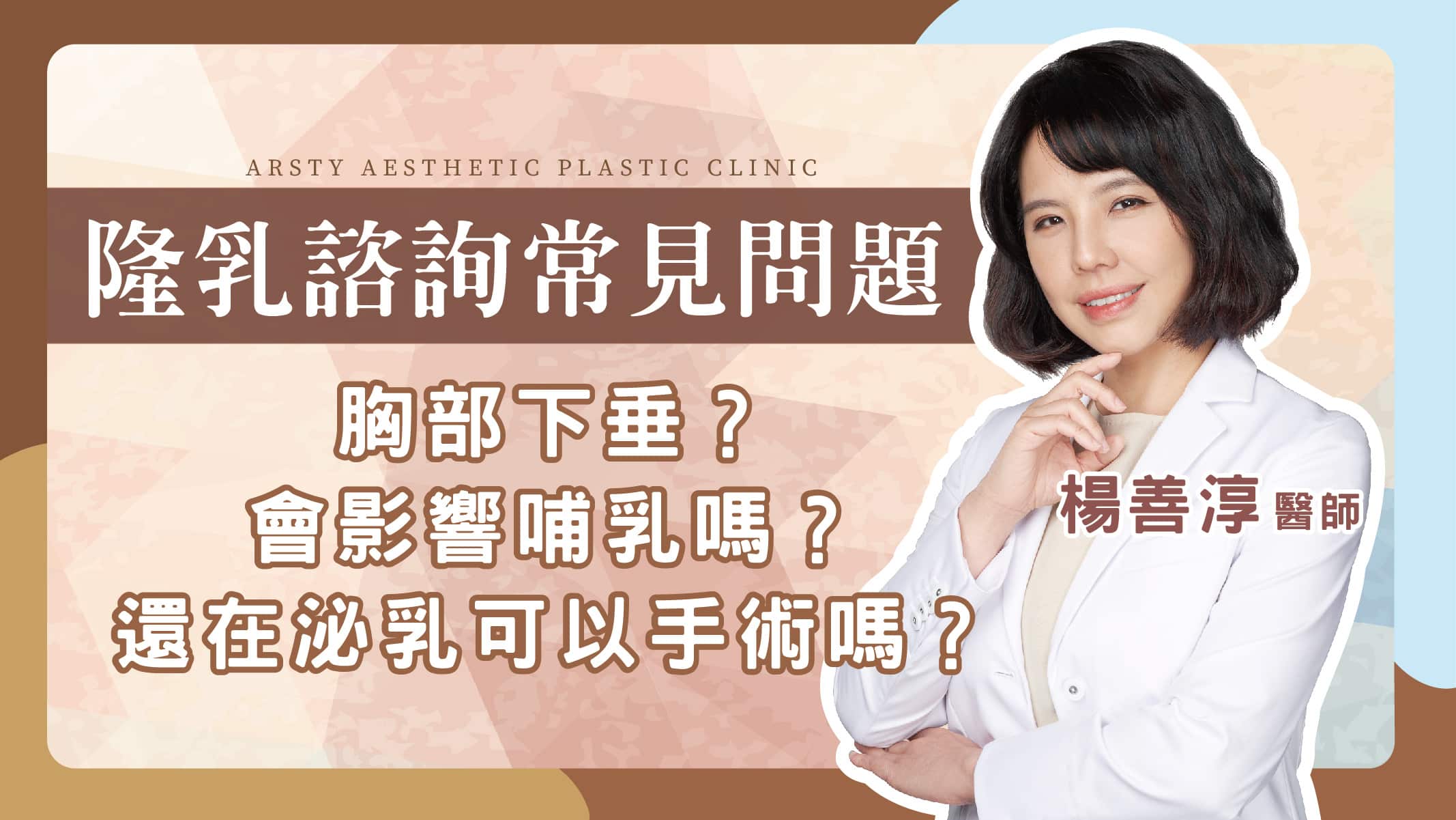 Youtube影片封面_34Arsty Clinic楊善淳醫師解答產後隆乳QA