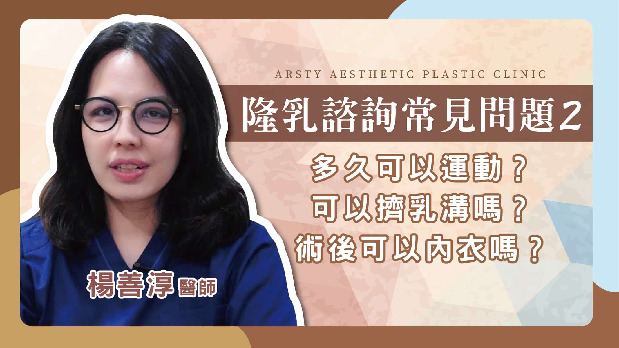 Youtube影片封面_35Arsty Clinic楊善淳醫師解答隆乳常見問題