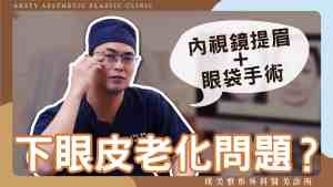 YouTube video cover_Dr. Jing_01 Lower eyelid aging-scaled-1