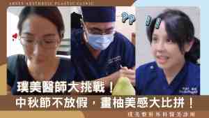 Arsty Clinic Video Cover_Mid-Autumn Festival Doctor Challenge - Scaled - 1