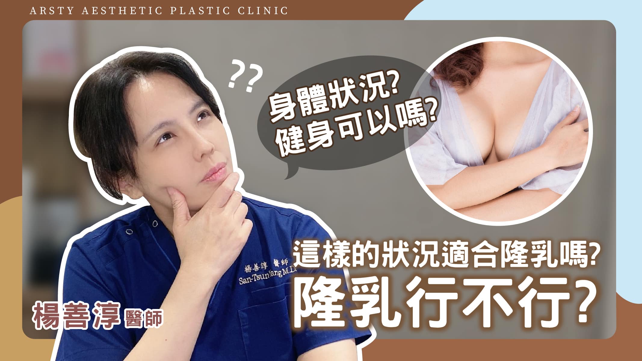 YouTube - Dr. Yangのビデオカバー_03 豊胸手術は良い選択肢ですか?