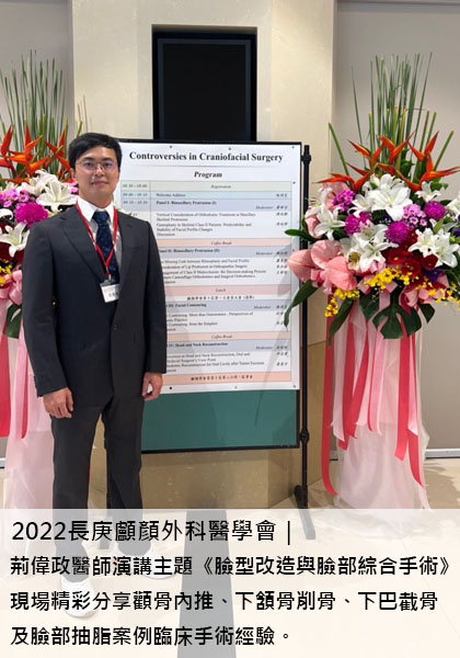 20220828台灣顱顏學會荊偉政醫師受邀分享《臉型改造與臉部複合式手術》專題3