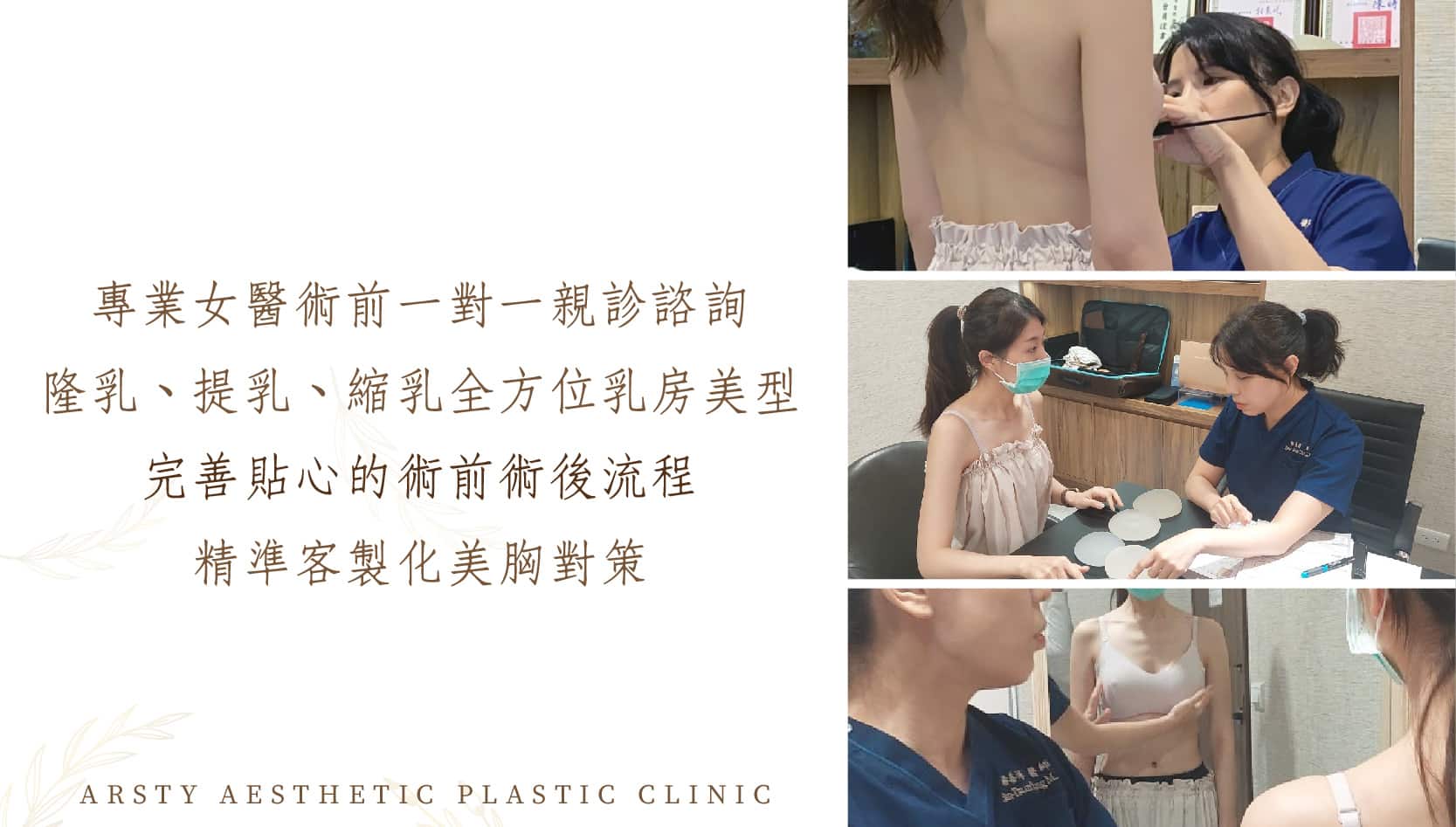 Arsty Clinic楊善淳醫師_隆乳提乳縮乳諮詢過程組合圖_01