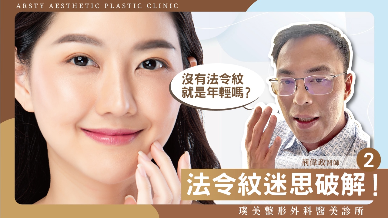YouTube動画カバー_Dr. Jing_09 ほうれい線を埋めると若く見える？