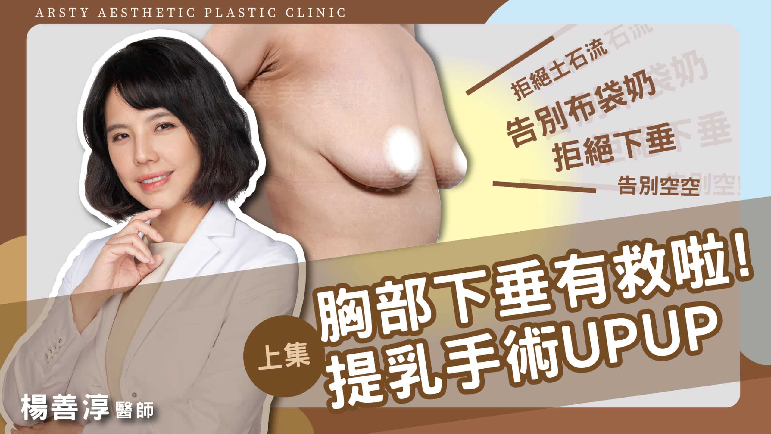YouTube - Dr. Yangのビデオカバー_09 垂れ下がった胸は救える！乳房リフト手術 UPUP_04-Copy-scaled-1