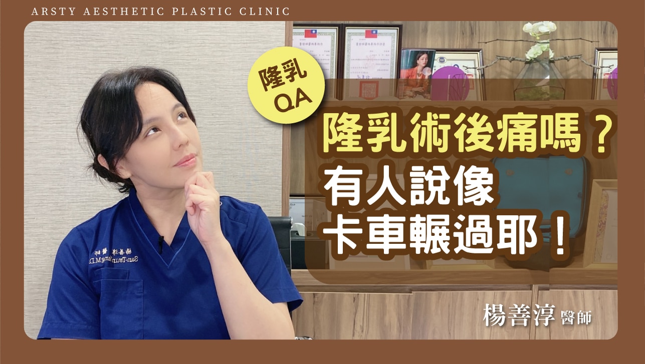 Youtube-Arsty Clinic楊善淳醫師_12隆乳術後到底痛不痛