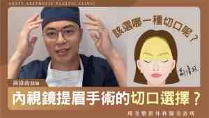 Arsty Clinic Video_Dr. Wei-Cheng Ching Cover 2024_Incision Selection for Endoscopic Forehead Lift - Scaled-1