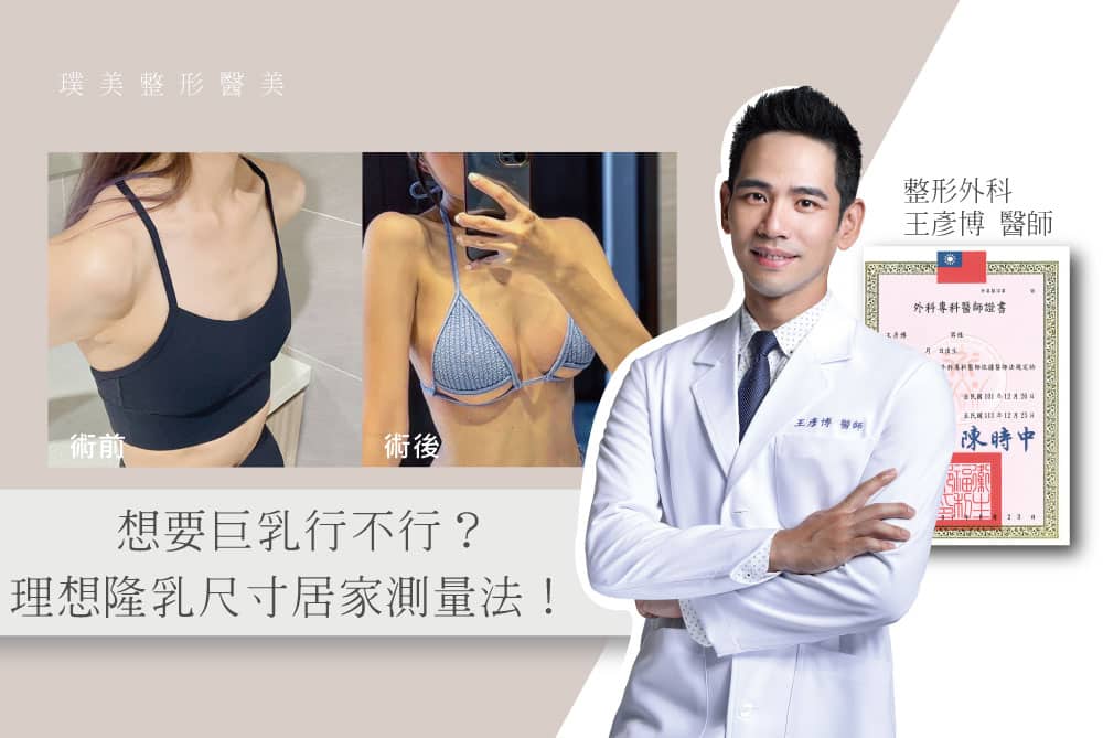 王延波医師_01_理想的な豊胸手術サイズを確認する