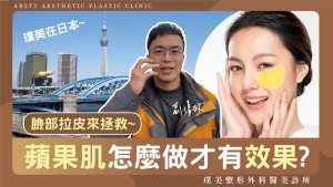 璞美影片_荊偉政醫師封面2024_24臉部拉皮的蘋果肌怎麼做才有效果