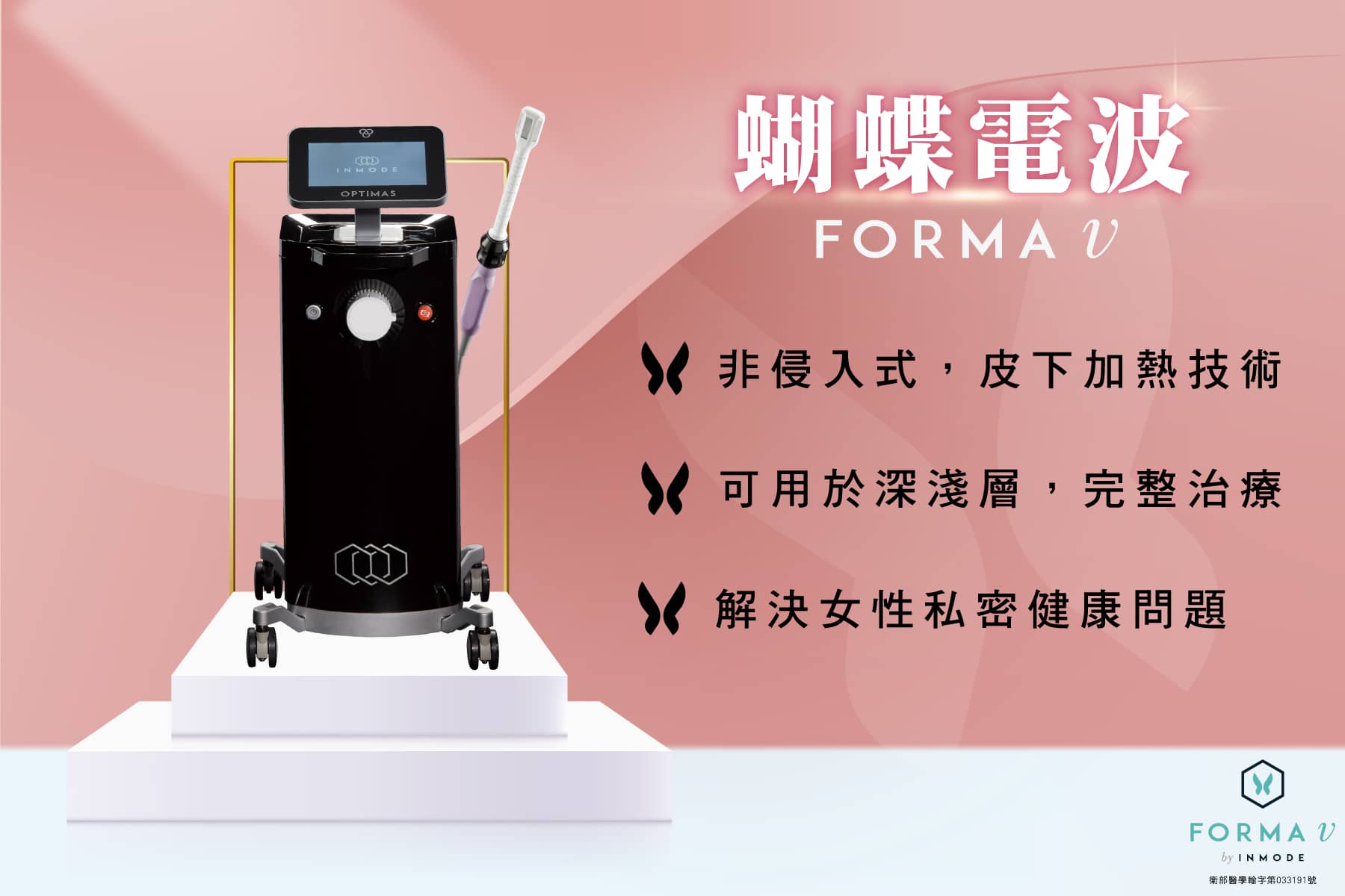 Arsty Clinic_蝴蝶電波療程