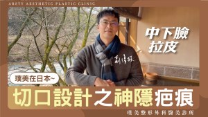 璞美影片_荊偉政醫師封面2024_27中下臉拉皮切口設計之神隱巴痕