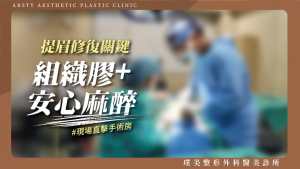 璞美影片_荊偉政醫師封面2024_29組織膠安心麻醉