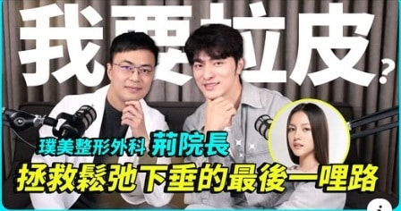 拉皮手術-小凱老師荊偉政醫師訪談