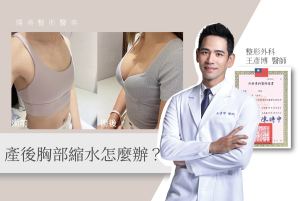 王醫師觀點_05_產後胸部縮水產後隆乳