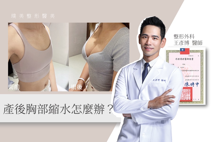王醫師觀點_05_產後胸部縮水產後隆乳