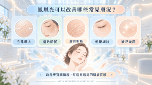 鳳凰光可以改善毛孔粗大及膚色暗沉等狀況