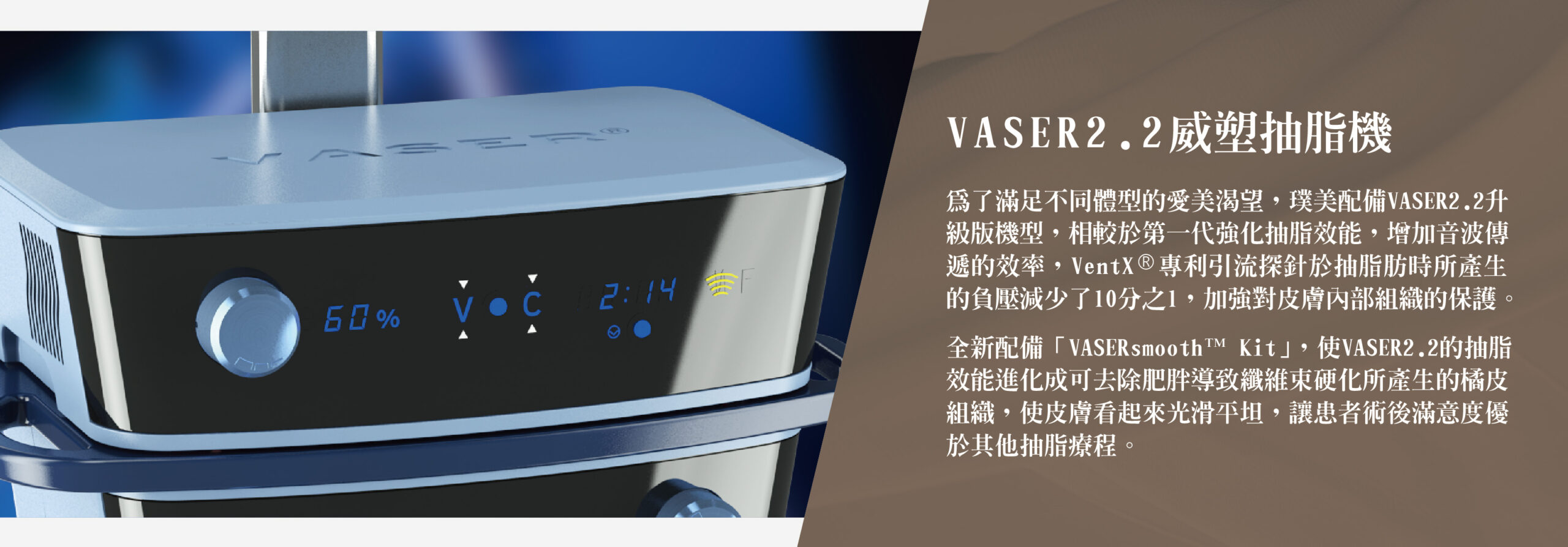 VASER2.2威塑抽脂機