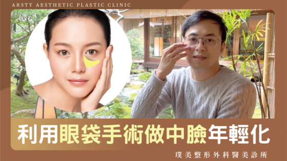 璞美影片 荊偉政醫師封面2024 利用眼袋手術做中臉年輕化