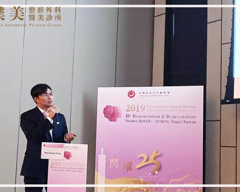 美容外科醫學會演講